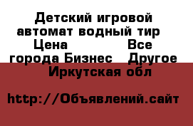 Детский игровой автомат водный тир › Цена ­ 86 900 - Все города Бизнес » Другое   . Иркутская обл.